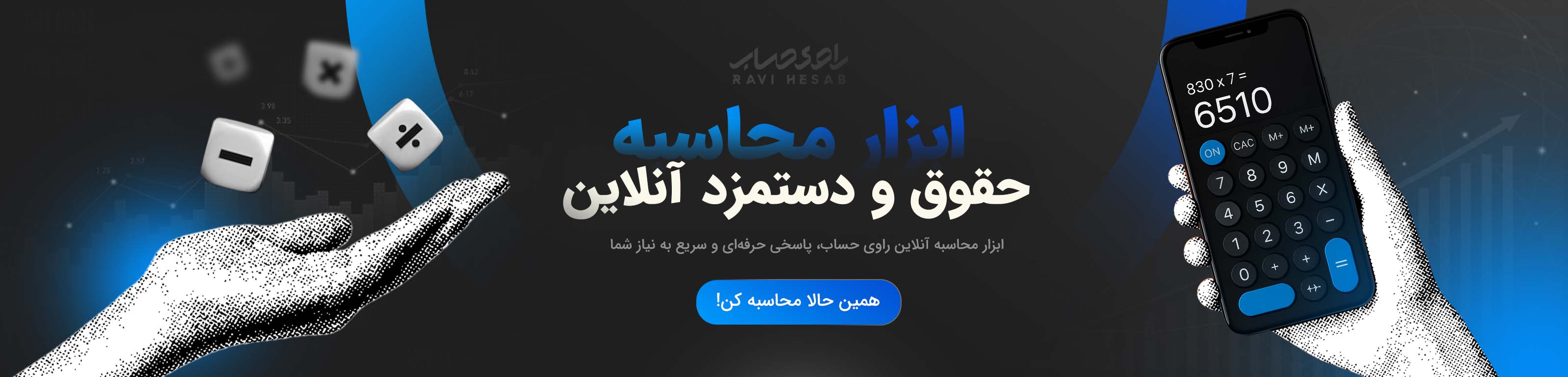 محاسبه آنلاین حقوق